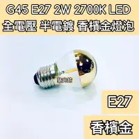 在飛比找蝦皮購物優惠-【築光坊】(全電壓) G45  2W E27 LED 半電鍍