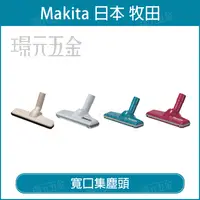 在飛比找樂天市場購物網優惠-MAKITA 牧田 寬口集塵頭 122861-9 象牙 12