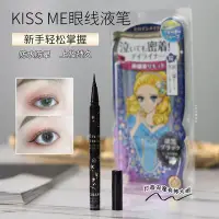 在飛比找Yahoo!奇摩拍賣優惠-眼線筆kissme眼線液筆0.1mm極細持久防水不暈染01漆