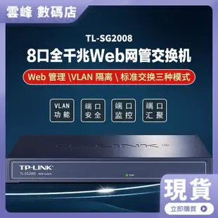 【熱賣現貨】TP-LINK TL-SG2008千兆交換機WEB管理VLAN隔離端口鏡像管理8口