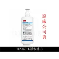 在飛比找蝦皮購物優惠-3M原廠 VEN350-K抑垢生飲專用濾心 現貨