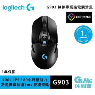 Logitech 羅技 G903 無線 專業級電競滑鼠【現貨】【GAME休閒館】