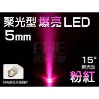 在飛比找蝦皮購物優惠-EHE】5mm 聚光15° LED-粉紅光】R5Z15PK】