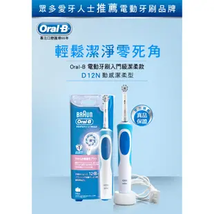 德國百靈Oral-B 動感潔柔電動牙刷 D12.N