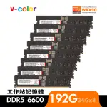 【V-COLOR】DDR5 OC R-DIMM 6600 192GB KIT 24GBX8(AMD WRX90 工作站記憶體)