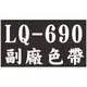 【EPSON 副廠黑色色帶 LQ-690】一次5捲 (LQ690C/695C)(S015611/S015555)(報表紙)(點陣印表機)