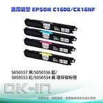 【滿3200領券折300】EPSON 環保碳粉匣 S050557黑/S050556藍/S050555紅/S050554黃(四色一組) 適用EPSON C1600/CX16NF(2,700張) 雷射印表機