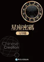 【電子書】星座密碼：如何做個好父母