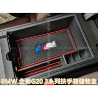 在飛比找蝦皮商城精選優惠-BMW G20 G21 3系列 扶手箱 置物盒 BMW G2