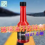 除油膜 玻璃清潔 玻璃清潔劑 玻璃油膜去除劑 鍍膜 汽車玻璃清潔劑 玻璃油膜 擋風玻璃清潔劑 油膜清潔劑 玻璃清潔神器