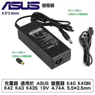 充電器 適用於 ASUS 變壓器 K40 K40IN K42 K43 K43S 19V 4.74A 5.5x2.5mm