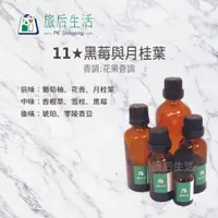 在飛比找蝦皮購物優惠-現貨✅【 旅后生活】11★黑莓與月桂葉 (5-30 ml) 