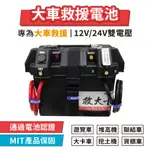 【台灣製造】威豹 12V+24V 雙電壓 救車電源 遊覽車 貨櫃車 挖土機 聯結車 救援電池 救車電霸 電霸 救車