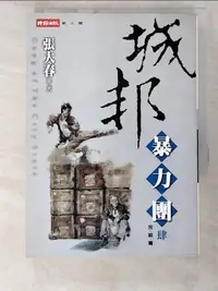 在飛比找樂天市場購物網優惠-【書寶二手書T5／武俠小說_BWT】城邦暴力團(肆) 完_張