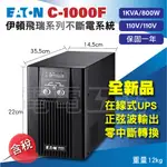 電電工坊 全新 伊頓飛瑞 EATON C-1000F 1KVA 在線式 不斷電UPS 電腦主機 網路伺服器 機房 蓄電力