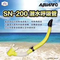 在飛比找PChome24h購物優惠-AQUATEC SN-200 潛水呼吸管 黃色