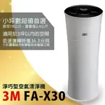 3M 淨巧型空氣清淨機 FA-X30