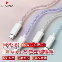 在飛比找momo購物網優惠-【聆翔】1.5M 60W iPhone15通用快充編織線(充