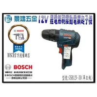 在飛比找蝦皮購物優惠-宜昌(景鴻) 公司貨BOSCH 12V鋰電免碳刷震動電鑽 單