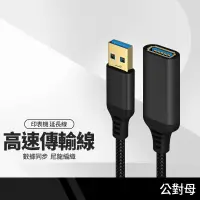 在飛比找樂天市場購物網優惠-【超取免運】USB3.0延長線 一公一母 傳輸訊號線 高速傳