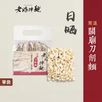 在飛比找蝦皮商城優惠-【老媽拌麵】關廟刀削麵 (288g/袋)