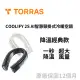 【TORRAS 圖拉斯】 COOLIFY 2S AI智慧頸掛式冷暖空調｜不只COOL 還更酷