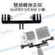 GoPro HERO SJCAM 小蟻【雙頭連接座】自拍棒用 雙頭轉換支架 雙機 補光燈 LED【中壢NOVA-水世界】【跨店APP下單最高20%點數回饋】