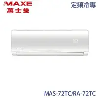 在飛比找ETMall東森購物網優惠-【MAXE 萬士益】10-12坪 定頻分離式冷專冷氣 MAS