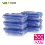 【YOLE悠樂居】海心氣壓真空四扣保鮮盒#300ML(6入組)#1126001