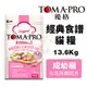 TOMA-PRO優格 經典食譜系列13.6Kg 成幼貓-化毛高纖配方(雞肉+米) 貓糧
