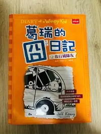 在飛比找Yahoo!奇摩拍賣優惠-葛瑞的囧日記～旅行豬隊友、搬家大作戰