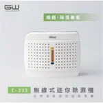 現貨 GW 水玻璃 經典 333 無線式迷你除濕機