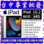 【專業批發】全新公司貨 蘋果APPLE IPAD 10.2 (2021) WIFI 64GB 10.2吋 第9代 9TH