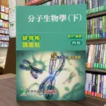 <全新>大碩出版 研究所【研究所講重點分子生物學(下)(高宇)】(2022年6月4版)(AE4020)