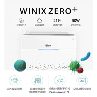 WINIX ZERO+ 空氣清淨機 適用約21坪 (自動除菌離子+抗寵物病毒加強版)AZPU370-HWT
