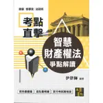 免運費)高點 智慧財產法爭點解讀（律師、檢事官、法研所）