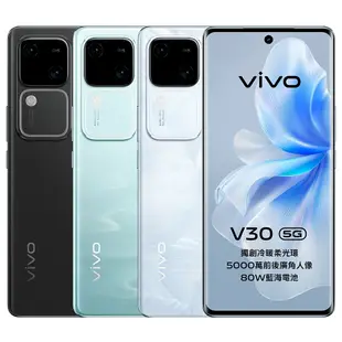 【vivo】 vivo V30 (12G/256G) 5G 智慧型手機 贈三重好禮