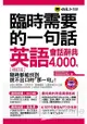 臨時需要的一句話：英語會話辭典4000句【暢銷修訂版】(附2MP3+防水書套)