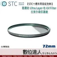 在飛比找蝦皮商城優惠-STC十週年限量紀念款 72mm 82mm 墨鑽綠 Ultr