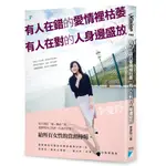 有人在錯的愛情裡枯萎，有人在對的人身邊盛放/ 【閱讀BOOK】優質書展團購