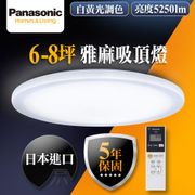 Panasonic國際牌6-8坪 LED 調光調色 遙控吸頂燈LGC61116A09 雅麻