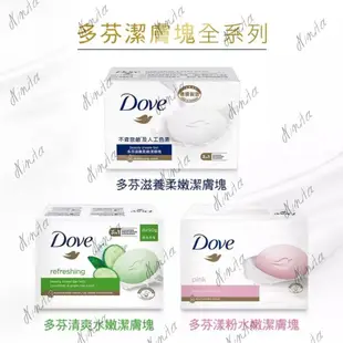 【Dove多芬】Soap Bar 潔膚塊 90g 滋養柔嫩/清爽水嫩/漾粉水嫩 香皂 肥皂