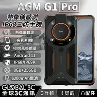 在飛比找樂天市場購物網優惠-AGM G1 Pro 熱像儀/夜視/三防手機 8+256GB