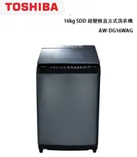 在飛比找Yahoo!奇摩拍賣優惠-【TOSHIBA東芝】16kg SDD超變頻直立式洗衣機 A