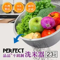 在飛比找PChome24h購物優惠-理想PERFECT 晶品304不鏽鋼洗米器23cm SJ-9