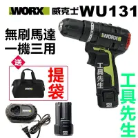 在飛比找蝦皮購物優惠-含稅 ／WU131【工具先生】WORX 威克士 無刷 12V