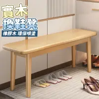 在飛比找momo購物網優惠-【WY】實木長條凳 換鞋凳 長椅 長板凳(餐桌凳/床頭床尾凳