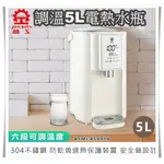 【晶工牌 5L調溫電熱水瓶 JK-8860】電熱水瓶 飲水機 開飲機 快煮壺 電熱水瓶 調溫熱水瓶 不鏽鋼熱水瓶