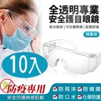 在飛比找PChome24h購物優惠-全透明專業安全護目眼鏡 輕量版10入