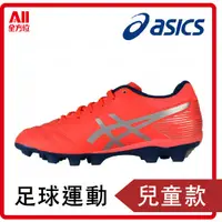 在飛比找蝦皮購物優惠-【ASICS亞瑟士】DS LIGHT JR GS 中童足球鞋